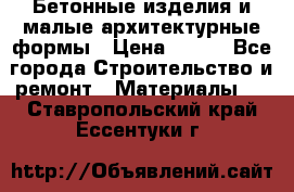Бетонные изделия и малые архитектурные формы › Цена ­ 999 - Все города Строительство и ремонт » Материалы   . Ставропольский край,Ессентуки г.